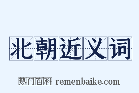 北朝近义词是什么意思的图片